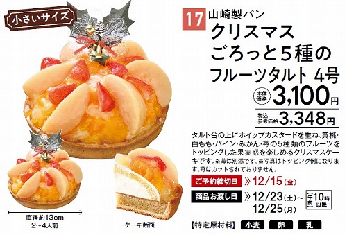 クリスマス☆ひよこタルト kinuya / 山崎製パン クリスマス ごろっと5種のフルーツタルト 4号